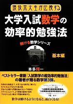 現役京大生が伝授する大学入試数学の効率的勉強法 基本編 解ける数学シリーズ-(YELL books)