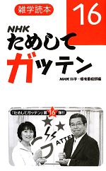 NHKためしてガッテン 雑学読本-(16)