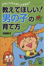 教えてほしい!男の子の育て方 どうしてそんなことするの?