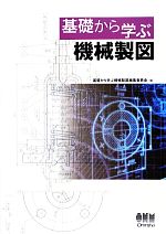 基礎から学ぶ機械製図