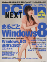 PC fan NEXT まるごとWindows8 -(マイナビムック)