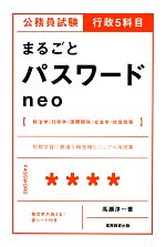 公務員試験行政5科目まるごとパスワードneo -(赤シート付)