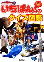 いちばん!のクイズ図鑑 -(ニューワイド学研の図鑑i)