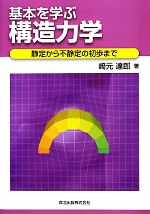 基本を学ぶ構造力学 静定から不静定の初歩まで-