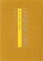 中国絵画総合図録 日本篇1(博物館)-(第3巻)