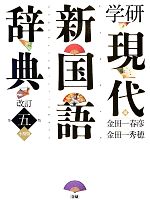 学研現代新国語辞典 改訂第五版 小型版