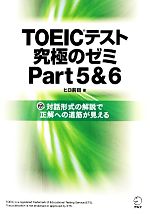 TOEICテスト究極のゼミ -(Part5&6)