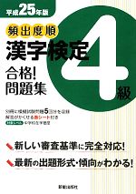 頻出度順 漢字検定4級 合格!問題集 -(平成25年版)(別冊、赤シート付)