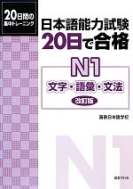 日本語能力試験20日で合格 N1文字・語彙・文法 -(別冊付)