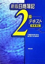 新版日商簿記 2級商業簿記テキスト