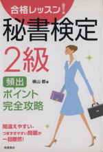 秘書検定2級頻出ポイント完全攻略 合格レッスン!