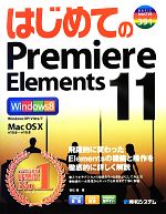 はじめてのPremiere Elements 11 Windows 8/Windows XP/Vista/7/Mac OS X v10.6~v10.8-(BASIC MASTER SERIES)