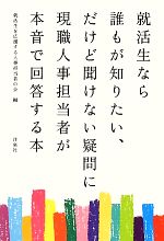 就活生なら誰もが知りたい、だけど聞けない疑問に現職人事担当者が本音で回答する本