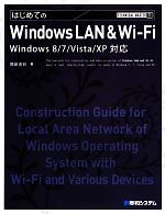 はじめてのWindows LAN & Wi‐Fi Windows 8/7/Vista/XP対応-(TECHNICAL MASTER)