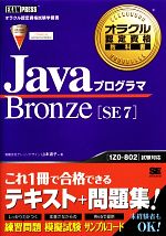 JavaプログラマBronze SE 7 -(オラクル認定資格教科書)