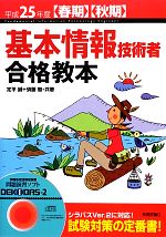 基本情報技術者合格教本 -(平成25年度春期・秋期)(CD-ROM1枚付)