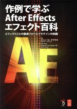 作例で学ぶAfter Effectsエフェクト百科 エフェクトごとの最適フローとプラグインの知識-(DVD‐ROM1枚付)