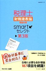 税理士財務諸表論理論対策smartセレクト 第3版