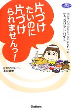 片づけたいのに片づけられませんっ! 怠けているわけじゃないあなたへのすっきりアドバイス-(学研のヒューマンケアブックス)