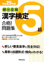 頻出度順 漢字検定5級 合格!問題集 -(平成25年版)(別冊付)