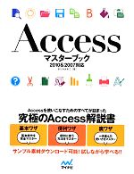 Accessマスターブック 2010&2007対応-