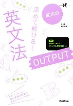 深めて解ける!英文法OUTPUT -(大学受験Nシリーズ)(別冊付)