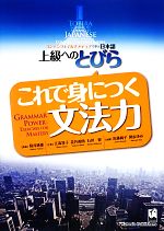 これで身につく文法力 上級へのとびら-(別冊付)