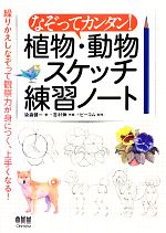 なぞってカンタン!植物・動物スケッチ練習ノート