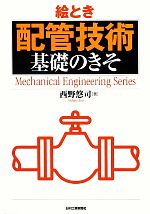 絵とき配管技術基礎のきそ -(Mechanical Engineering Series)