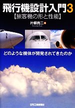 飛行機設計入門 どのような機体が開発されてきたのか-旅客機の形と性能(3)