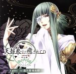 天部衆に癒されCD 第伍巻~明王 孔雀明王編~