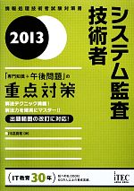 システム監査技術者 「専門知識+午後問題」の重点対策 -(2013)