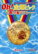 ゴールデンボンバー Oh!金爆ピック~愛の聖火リレー~横浜アリーナ 2012.6.18(初回限定版)