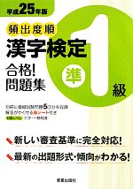 頻出度順 漢字検定準1級 合格!問題集 -(平成25年版)(別冊、赤シート付)