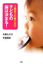 3歳までの育て方で子どもの脳は決まる!