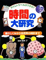 タイムトラベルはできる?時間の大研究 暦のしくみから自然界の時計まで-