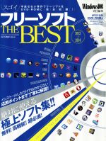 スゴイフリーソフトTHE BEST -(100%ムックシリーズ)(2013-2014)