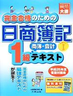 完全合格のための日商簿記1級商業簿記・会計学テキスト -(PART1)