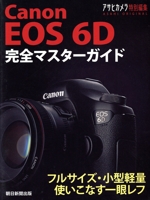 Canon EOS 6D 完全マスターガイド