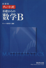 チャート式 基礎からの数学B 新課程 -(別冊解答編付)