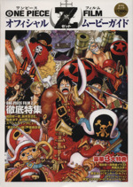 ONE PIECE FILM Z オフィシャルムービーガイド -(両面ポスター、ARカード1枚付)