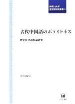 古代中国語のポライトネス 歴史社会語用論研究-(神奈川大学言語学研究叢書)