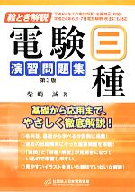 絵とき解説 電験三種演習問題集