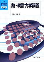 熱・統計力学講義 -(新・数理科学ライブラリ物理学4)