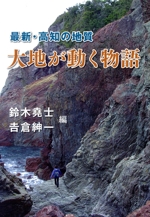 大地が動く物語 最新・高知の地質