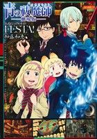 青の祓魔師 劇場版 公式ビジュアルガイド FESTA! -(ヤングジャンプC)