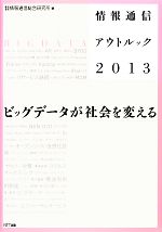 情報通信アウトルック -ビッグデータが社会を変える(2013)