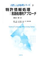 特許情報処理:言語処理的アプローチ -(自然言語処理シリーズ5)