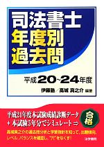 司法書士年度別過去問 -(平成20~24年度)