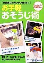 お手軽おそうじ術 天然素材でカンタンきれい!-